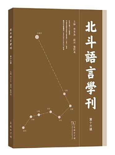北斗语言学刊第十三辑