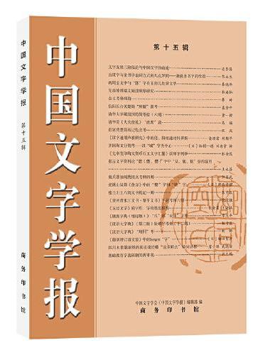 中国文字学报（第十五辑）