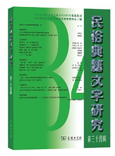 民俗典籍文字研究第三十四辑