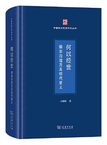 何以经世：儒家治道及其现代意义
