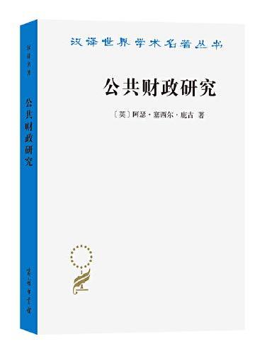 公共财政研究（汉译22辑）