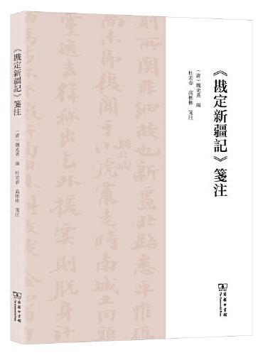 《戡定新疆记》笺注