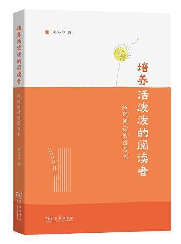 培养活泼泼的阅读者——校园阅读的道与术