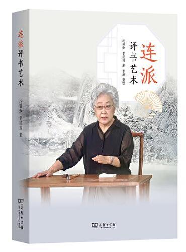 连派评书艺术