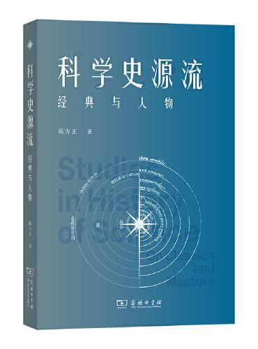 科学史源流：经典与人物