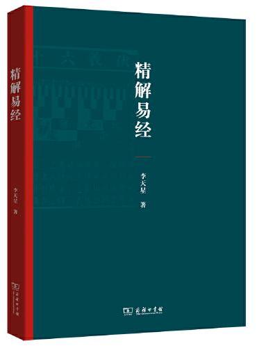 精解易经