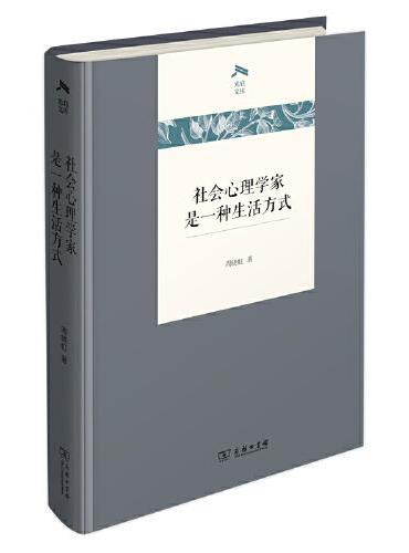 社会心理学家是一种生活方式