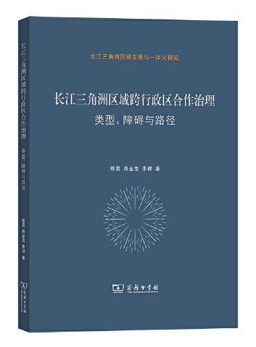 长江三角洲区域跨行政区合作治理：类型、障碍与路径