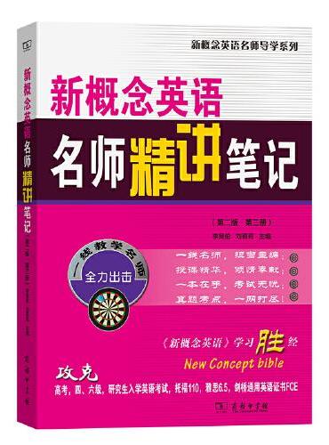 新概念英语名师精讲笔记（第二版·第三册）