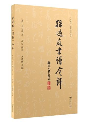 孙过庭《书谱》今译
