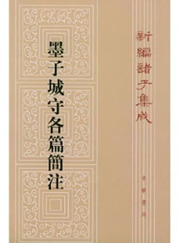 墨子城守各篇简注--新编诸子集成  新版