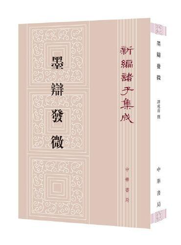 墨辩发微--新编诸子集成  新版