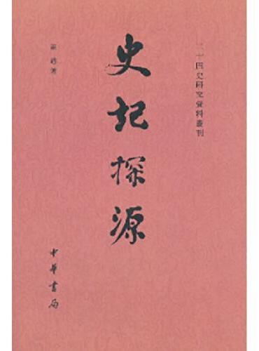 史记探源--二十四史研究资料丛刊 新版