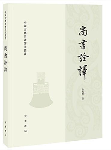 尚书诠译——中国古典名著译注丛书  新版