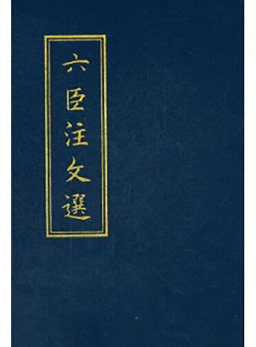 六臣注文选（精）  新版