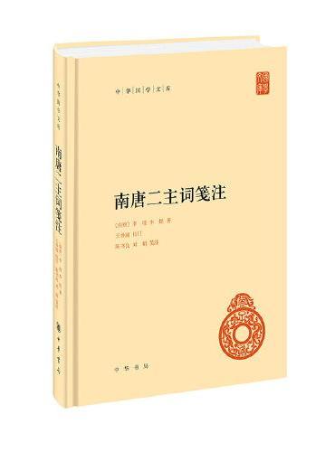 南唐二主词笺注（中华国学文库）精 新版