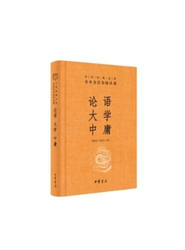 论语 ·大学 ·中庸--（精）中华经典名著全本全注全译 新版