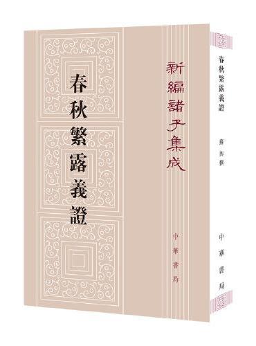 春秋繁露义证--新编诸子集成  新版