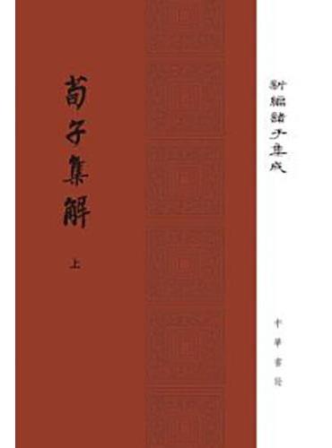 荀子集解（精）--（全2册）新编诸子集成 新版
