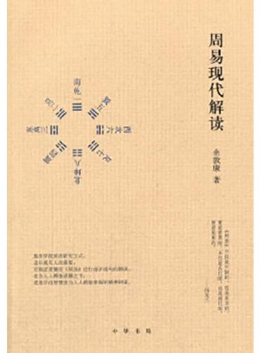 周易现代解读 新版
