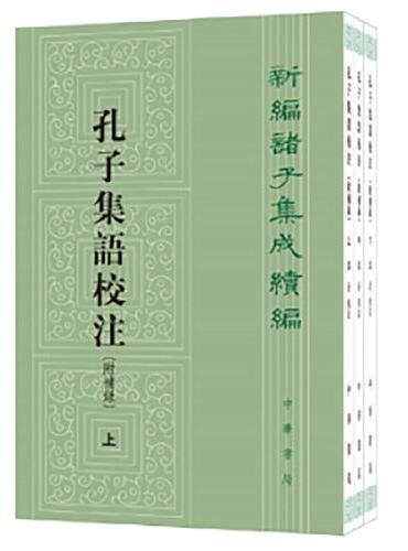 孔子集语校注（附补录）--新编诸子集成续编（全3册） 新版