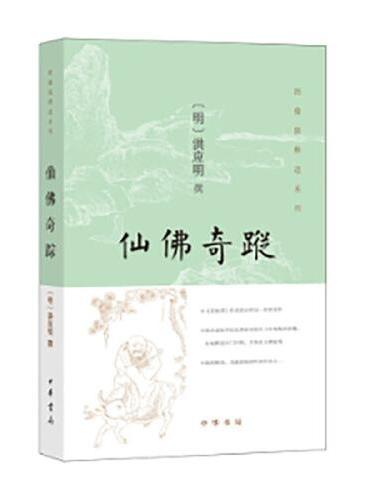 仙佛奇踪 新版