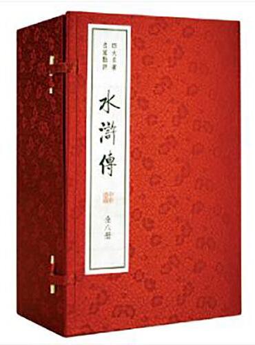 四大名著 名家点评——水浒传（双色线装本）（全8册）新版
