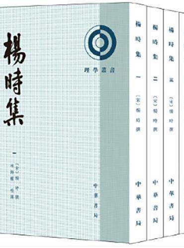 杨时集（全4册）--理学丛书 新版
