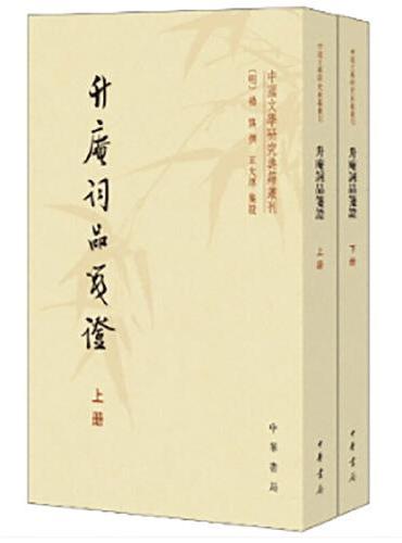 升庵词品笺证（全2册）--中国文学研究典籍丛刊 新版