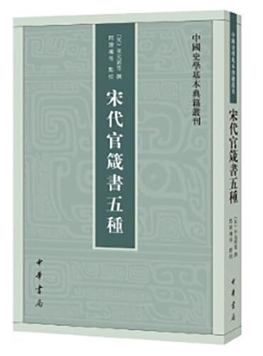 宋代官箴书五种--中国史学基本典籍丛刊 新版