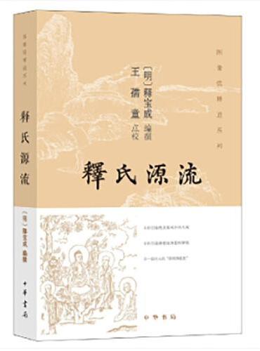 释氏源流 新版