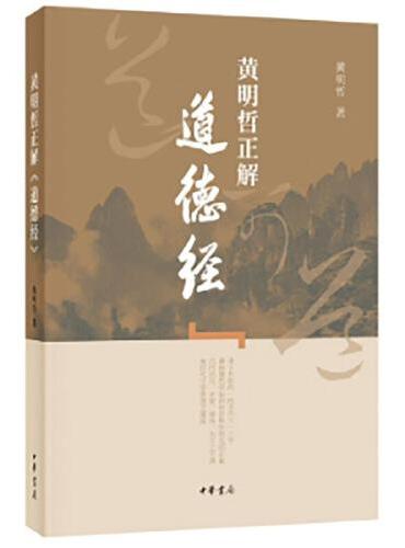 黄明哲正解《道德经》 新版
