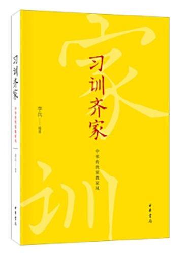 习训齐家：中华传统家教家风 新版