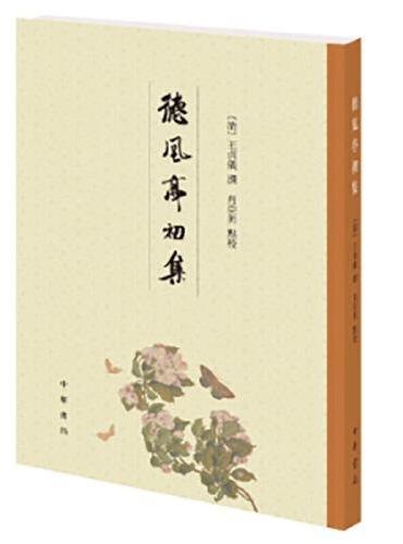 德风亭初集  新版