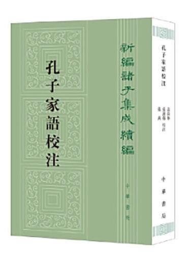 孔子家语校注--新编诸子集成续编 新版