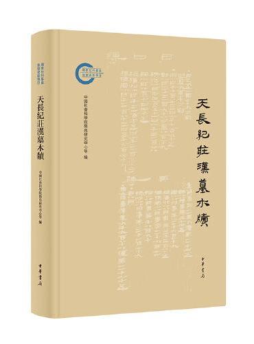 天长纪庄汉墓木牍（国家社科基金后期资助项目）