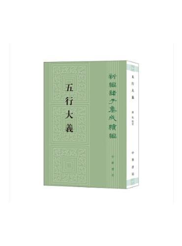 五行大义--新编诸子集成续编  新版