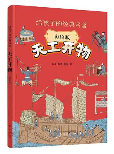 天工开物（彩绘版）--给孩子的经典名著