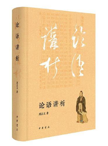 论语讲析