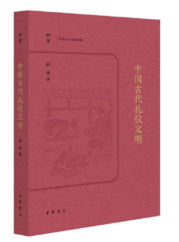 中国古代礼仪文明（知常丛书）