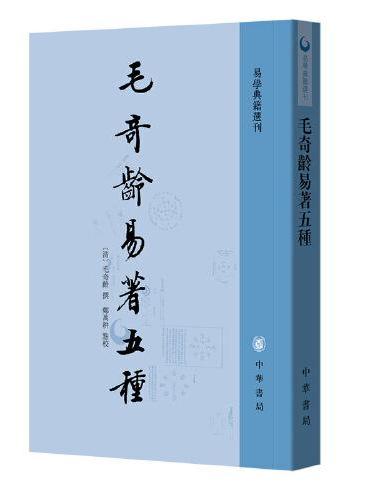 毛奇龄易著五种--易学典籍选刊