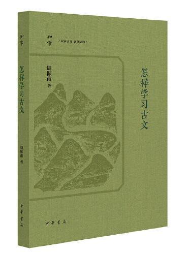 怎样学习古文（知常丛书）
