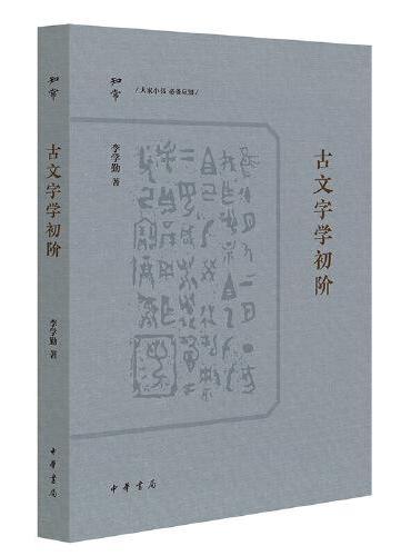古文字学初阶（知常丛书）