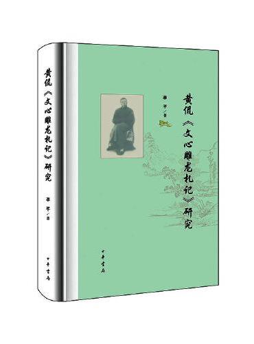 黄侃《文心雕龙札记》研究（精）