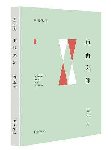 中西之际--中西丛书