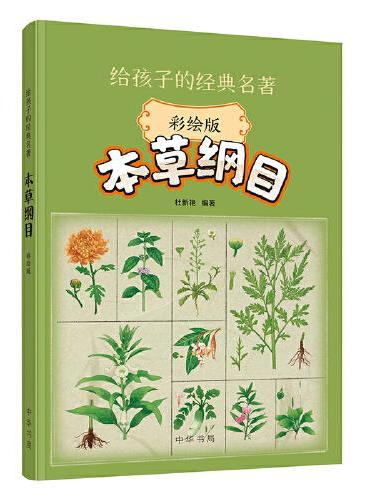 本草纲目（彩绘版）--给孩子的经典名著