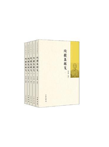 陶模集辑笺（全5册）--中国近代人物文集丛书