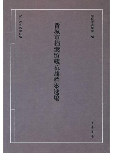 晋城市档案馆藏抗战档案选编（精）--抗日战争档案汇编