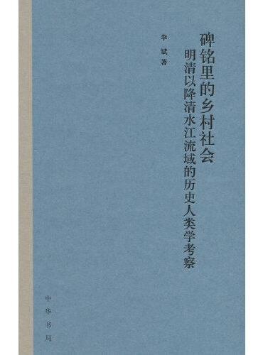 碑铭里的乡村社会：明清以降清水江流域的历史人类学考察