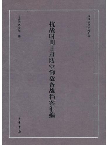 抗战时期甘肃防空御敌备战档案汇编（精 ）--抗日战争档案汇编